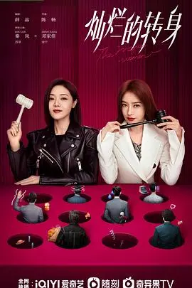 《灿烂的转身》：一场关于自我救赎与独立女性的华丽蜕变，敢爱敢恨，惊艳亮相