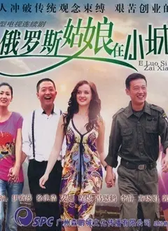 《俄罗斯姑娘在小城》：一份跨越国界的爱恋，小镇风情下的意外邂逅与情感羁绊