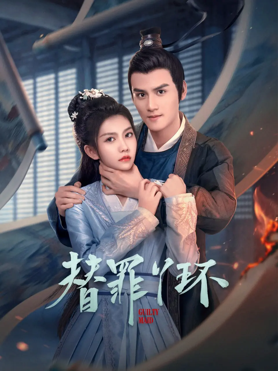 《替罪丫环》：当真情遇上阴谋，一段命运多舛的丫鬟人生，看她如何挣脱束缚，书写自己的传奇！