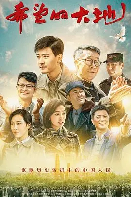 《希望的大地》：燃情岁月，家国情怀，致敬那个勇攀高峰的时代！