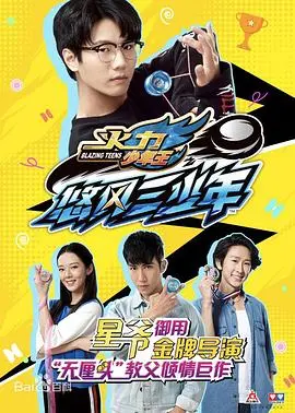 《火力少年王之悠风三少年》：当怀旧情怀遇上卡牌对战，这不仅仅是童年回忆的重燃！