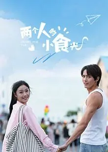 《两个人的小食光》：温暖治愈，人间烟火，美食与爱，谱写动人生活诗篇！