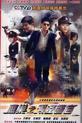 《鹰巢之预备警官》：揭秘铁血警队养成记，从青涩少年到守护城市英雄的蜕变之路