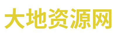 大地资源网 Logo